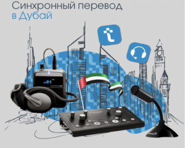 Синхронный перевод в Дубай