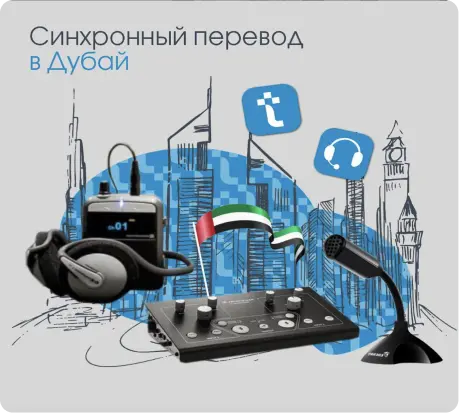 Синхронный-перевод-в-Дубай